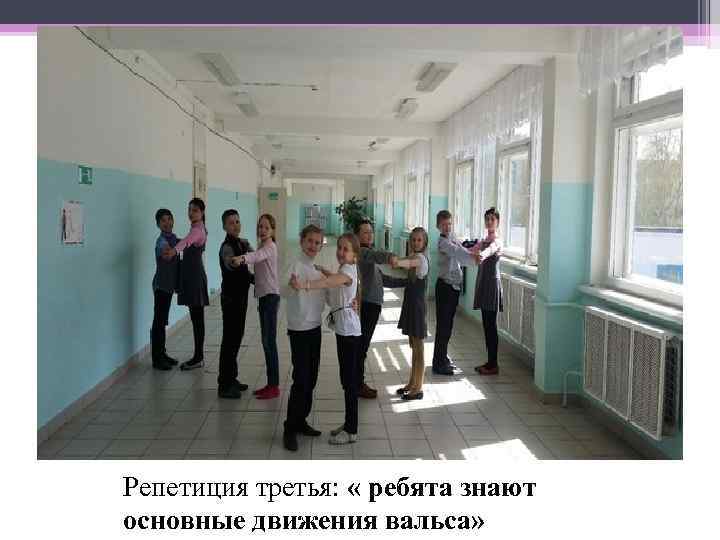 Репетиция третья:  « ребята знают основные движения вальса» 