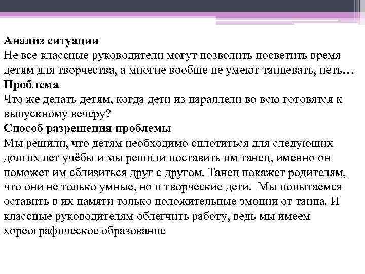 Анализ ситуации Не все классные руководители могут позволить посветить время детям для творчества, а