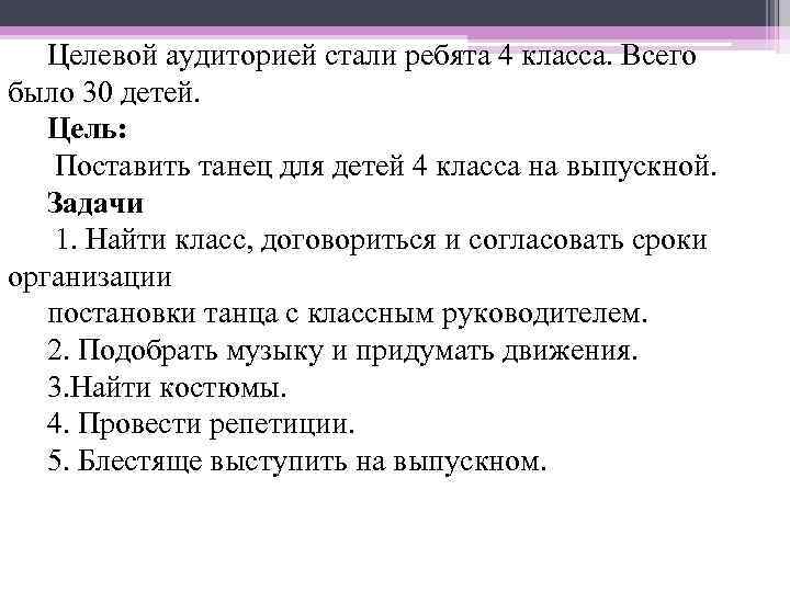   Целевой аудиторией стали ребята 4 класса. Всего было 30 детей. Цель: Поставить