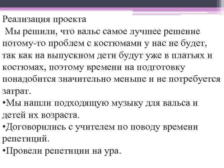 Реализация проекта Мы решили, что вальс самое лучшее решение потому-то проблем с костюмами у