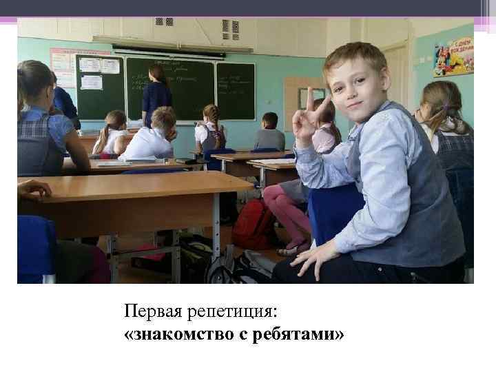 Первая репетиция:  «знакомство с ребятами» 