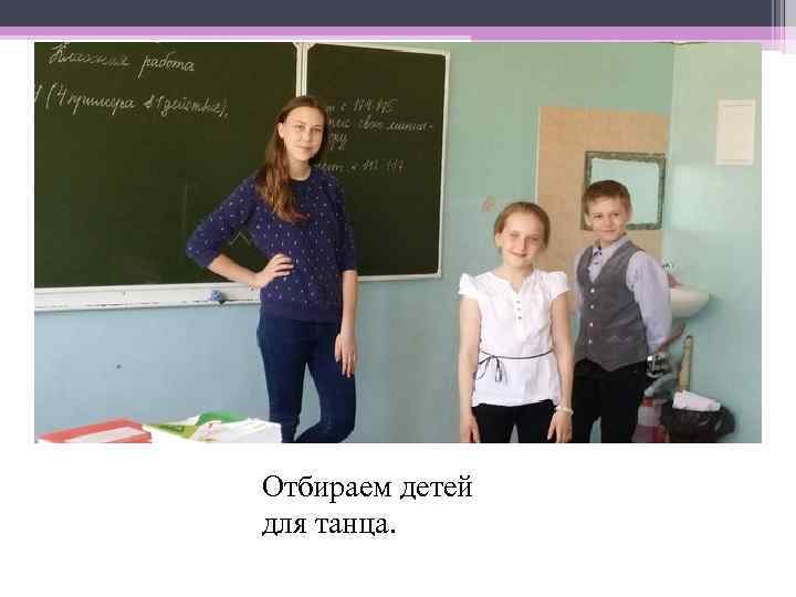 Отбираем детей для танца. 