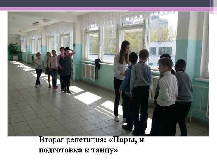 Вторая репетиция:  «Пары, и подготовка к танцу» 