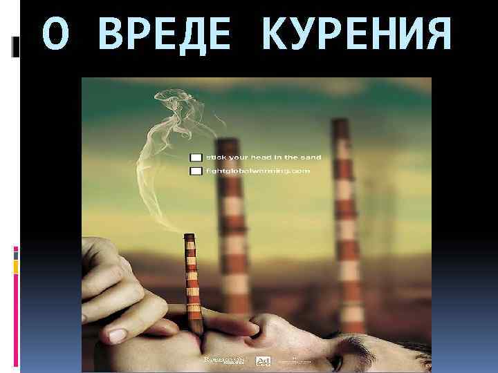О ВРЕДЕ КУРЕНИЯ 