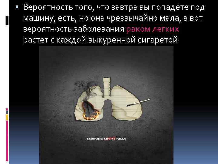  Вероятность того, что завтра вы попадёте под  машину, есть, но она чрезвычайно