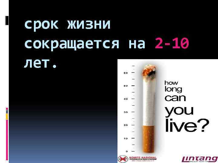 срок жизни сокращается на 2 -10 лет. 