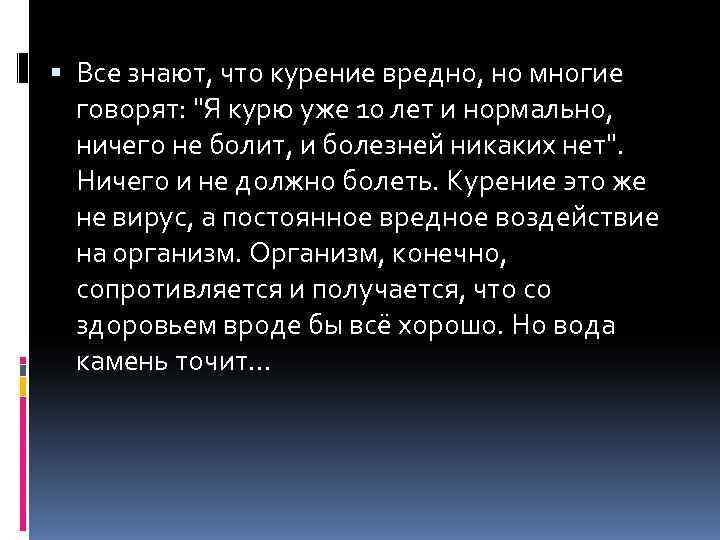  Все знают, что курение вредно, но многие  говорят: 