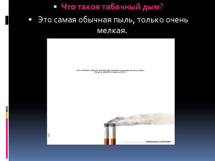    Что такое табачный дым? Это самая обычная пыль, только очень 