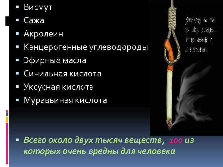   Висмут Сажа Акролеин Канцерогенные углеводороды Эфирные масла Синильная кислота Уксусная кислота Муравьиная