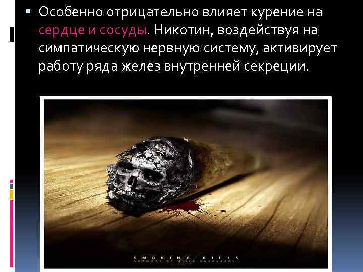  Особенно отрицательно влияет курение на  сердце и сосуды. Никотин, воздействуя на 