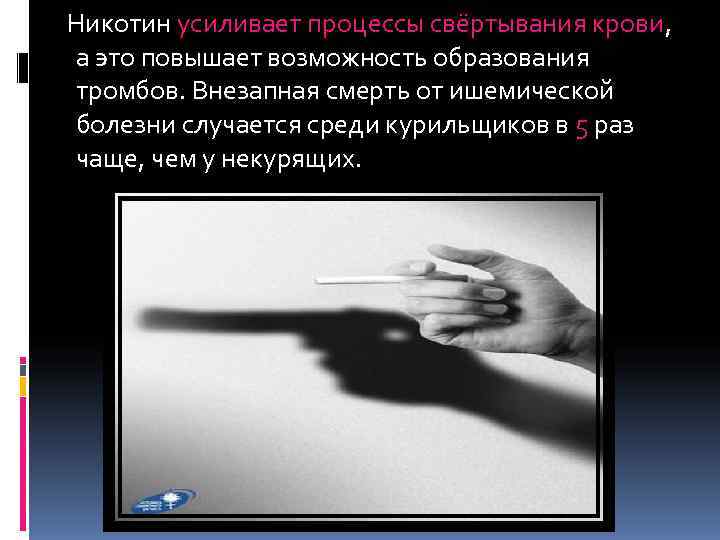   Никотин усиливает процессы свёртывания крови, а это повышает возможность образования  тромбов.