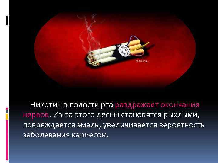      Никотин в полости рта раздражает окончания  нервов. Из-за