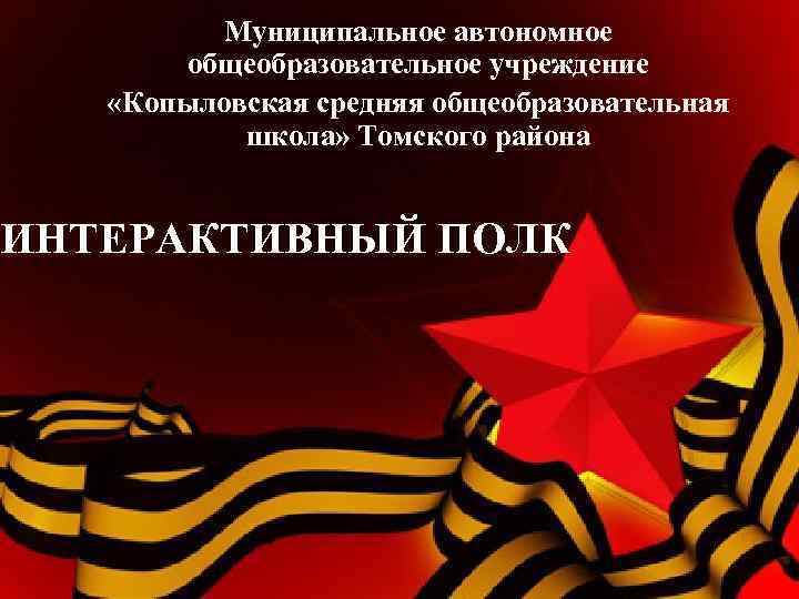    Муниципальное автономное   общеобразовательное учреждение «Копыловская средняя общеобразовательная  