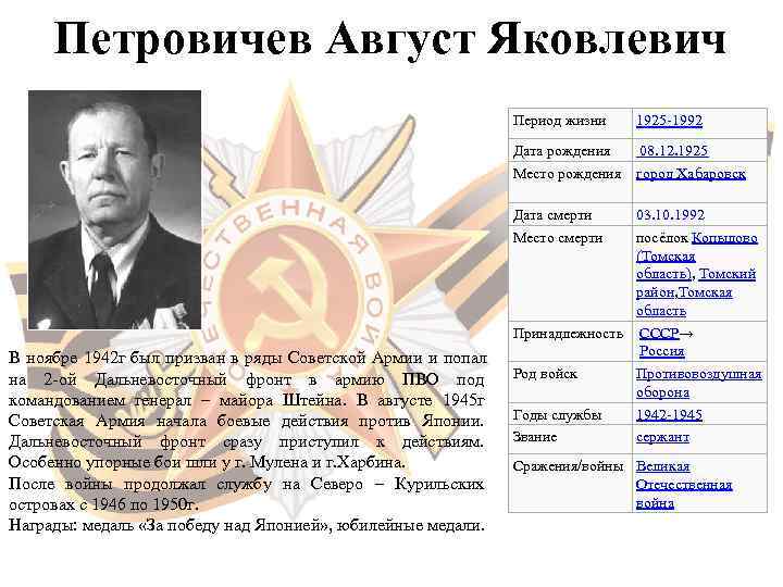  Петровичев Август Яковлевич      Период жизни  1925 -1992