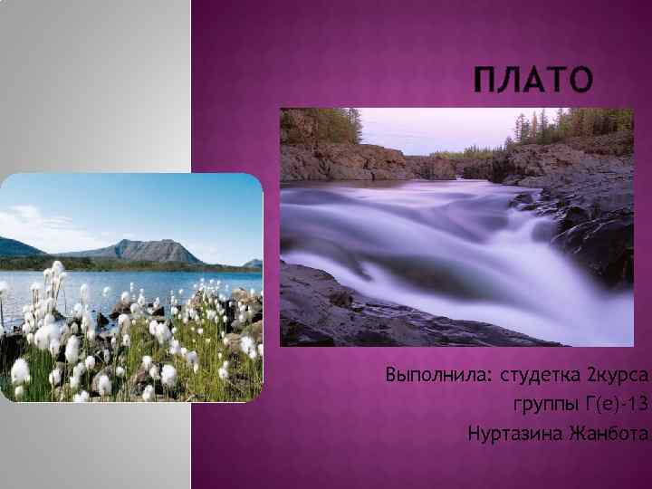   ПЛАТО Выполнила: студетка 2 курса   группы Г(е)-13  Нуртазина Жанбота