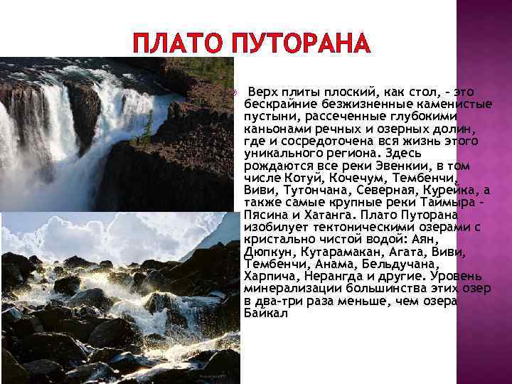 ПЛАТО ПУТОРАНА  Верх плиты плоский, как стол, - это   бескрайние безжизненные