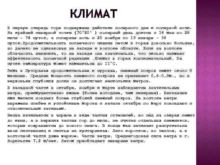     КЛИМАТ В первую очередь горы подвержены действию полярного дня и
