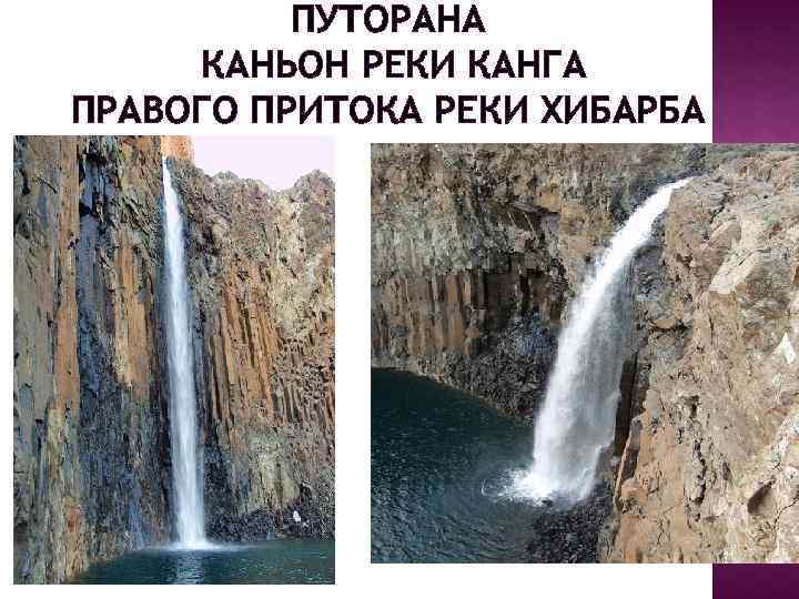    ПУТОРАНА КАНЬОН РЕКИ КАНГА ПРАВОГО ПРИТОКА РЕКИ ХИБАРБА 