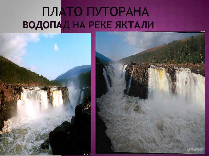   ПЛАТО ПУТОРАНА ВОДОПАД НА РЕКЕ ЯКТАЛИ 