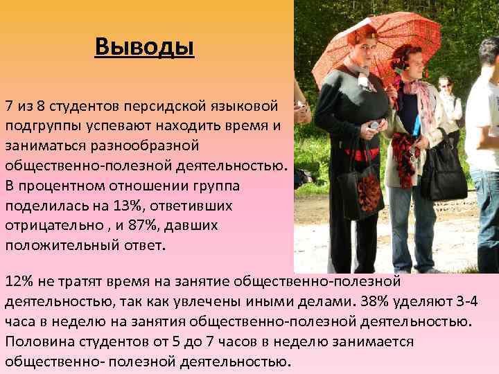   Выводы 7 из 8 студентов персидской языковой подгруппы успевают находить время и