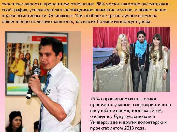 Участники опроса в процентном отношении 88% умеют грамотно рассчитывать свой график, успевая уделять необходимое