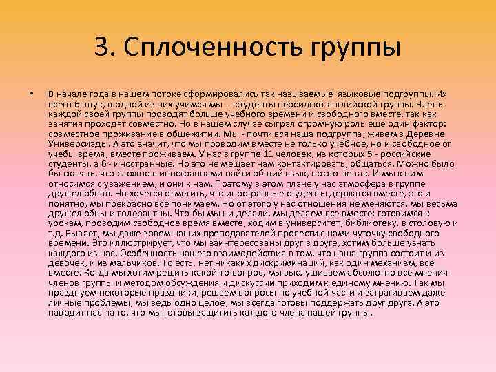    3. Сплоченность группы •  В начале года в нашем потоке