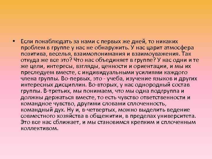 • Если понаблюдать за нами с первых же дней, то никаких  проблем