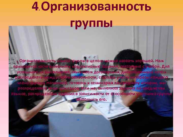    4 Организованность  .    группы  Организованность нашей