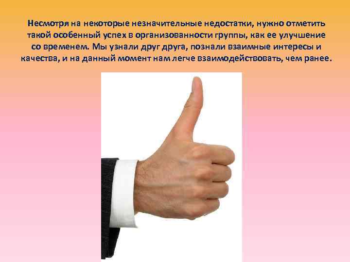  Несмотря на некоторые незначительные недостатки, нужно отметить такой особенный успех в организованности группы,