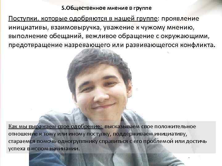    5. Общественное мнение в группе Поступки, которые одобряются в нашей группе: