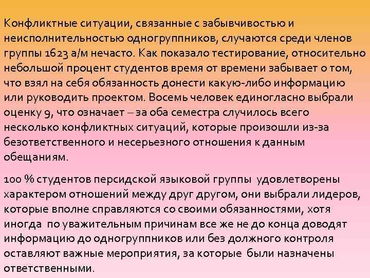 Конфликтные ситуации, связанные с забывчивостью и неисполнительностью одногруппников, случаются среди членов группы 1623 а/м