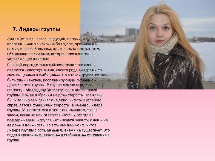  7. Лидеры группы Лидер (от англ. leader - ведущий, первый, идущий впереди) -