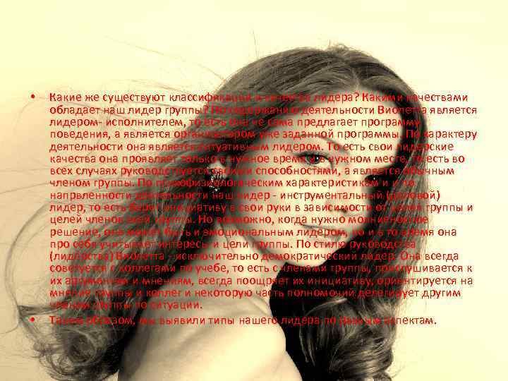  •  Какие же существуют классификации и качества лидера? Какими качествами обладает наш