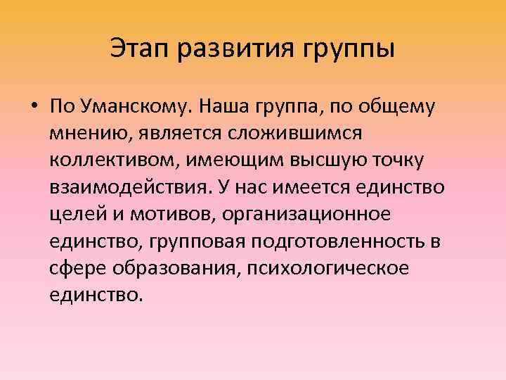   Этап развития группы • По Уманскому. Наша группа, по общему  мнению,