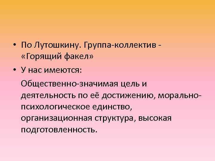  • По Лутошкину. Группа-коллектив -  «Горящий факел»  • У нас имеются: