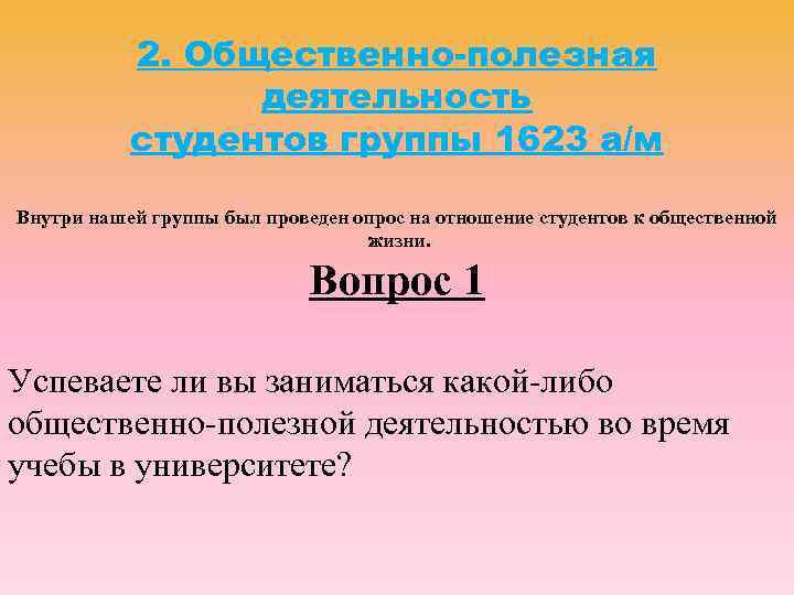  2. Общественно-полезная   деятельность  студентов группы 1623 а/м Внутри нашей