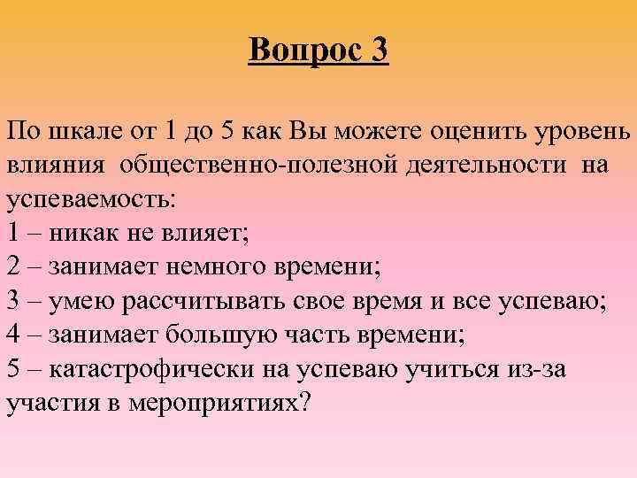    Вопрос 3 По шкале от 1 до 5 как Вы можете