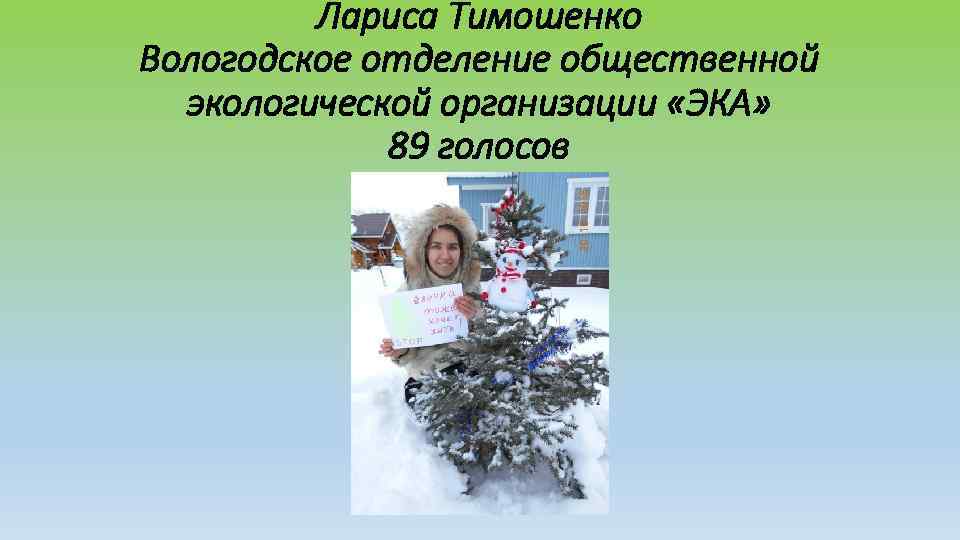    Лариса Тимошенко Вологодское отделение общественной  экологической организации «ЭКА»  