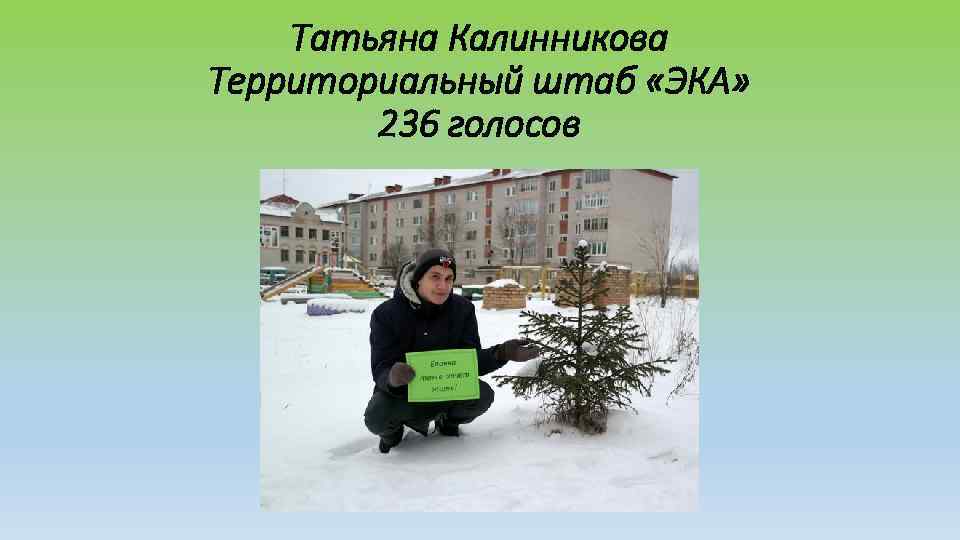   Татьяна Калинникова Территориальный штаб «ЭКА»   236 голосов 