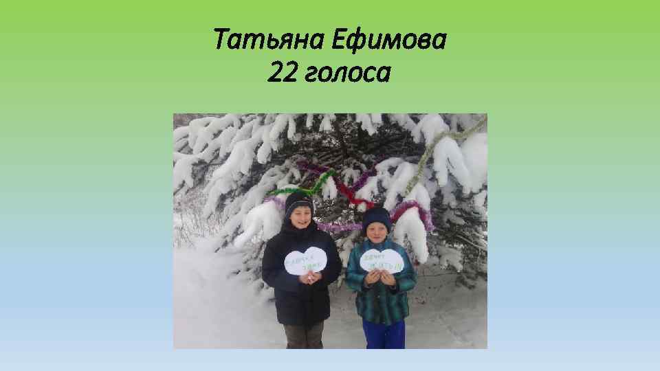 Татьяна Ефимова  22 голоса 