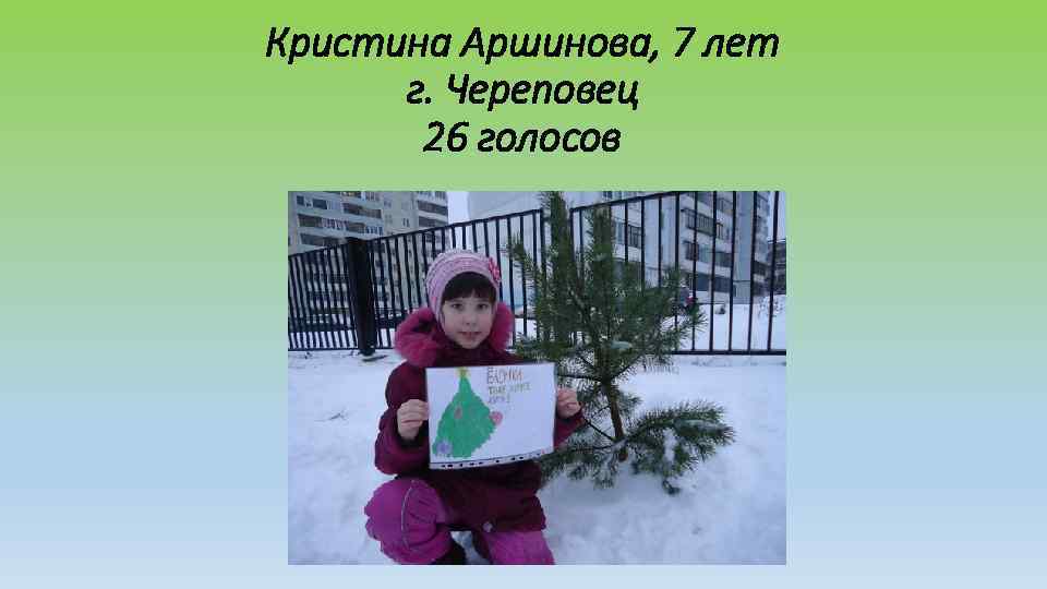 Кристина Аршинова, 7 лет  г. Череповец  26 голосов 