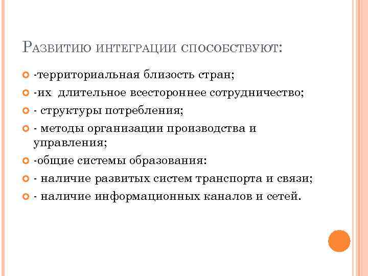 РАЗВИТИЮ ИНТЕГРАЦИИ СПОСОБСТВУЮТ:  -территориальная близость стран;  -их длительное всестороннее сотрудничество; - структуры