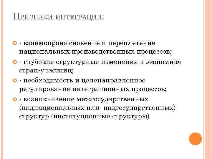 ПРИЗНАКИ ИНТЕГРАЦИИ: - взаимопроникновение и переплетение  национальных производственных процессов;  - глубокие структурные