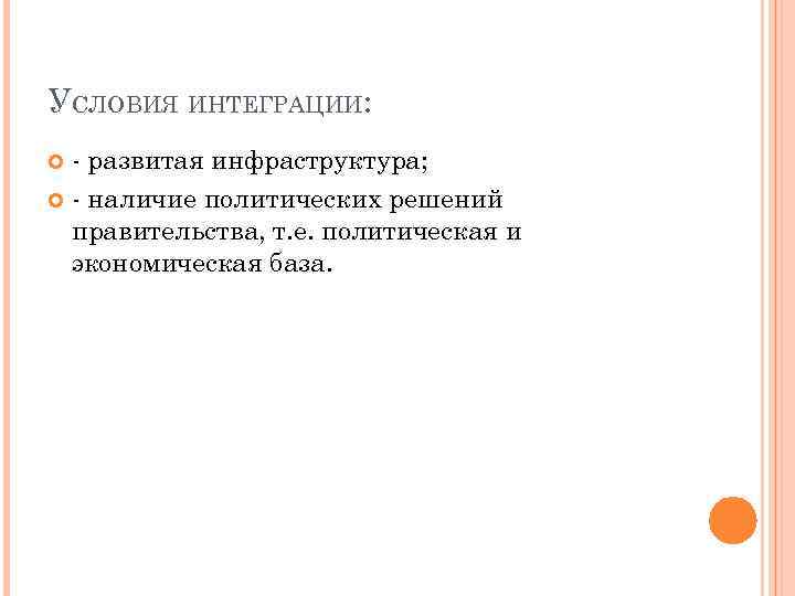 УСЛОВИЯ ИНТЕГРАЦИИ:  - развитая инфраструктура;  - наличие политических решений  правительства, т.