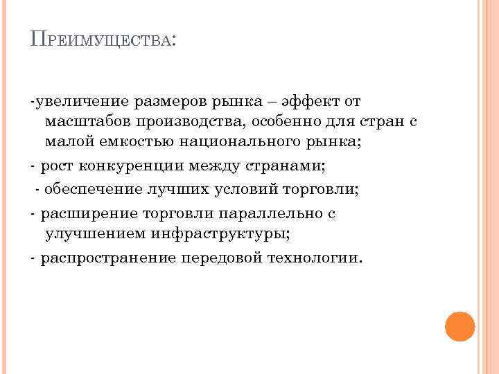 ПРЕИМУЩЕСТВА:  -увеличение размеров рынка – эффект от  масштабов производства, особенно для стран