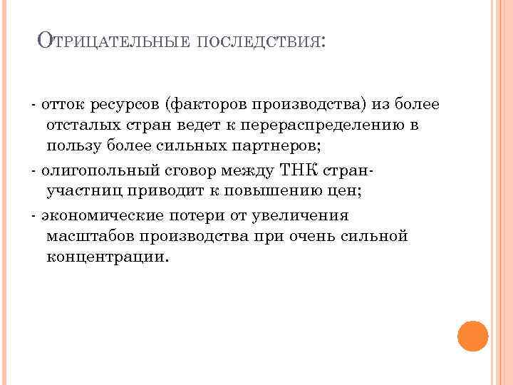 ОТРИЦАТЕЛЬНЫЕ ПОСЛЕДСТВИЯ:  - отток ресурсов (факторов производства) из более  отсталых стран ведет