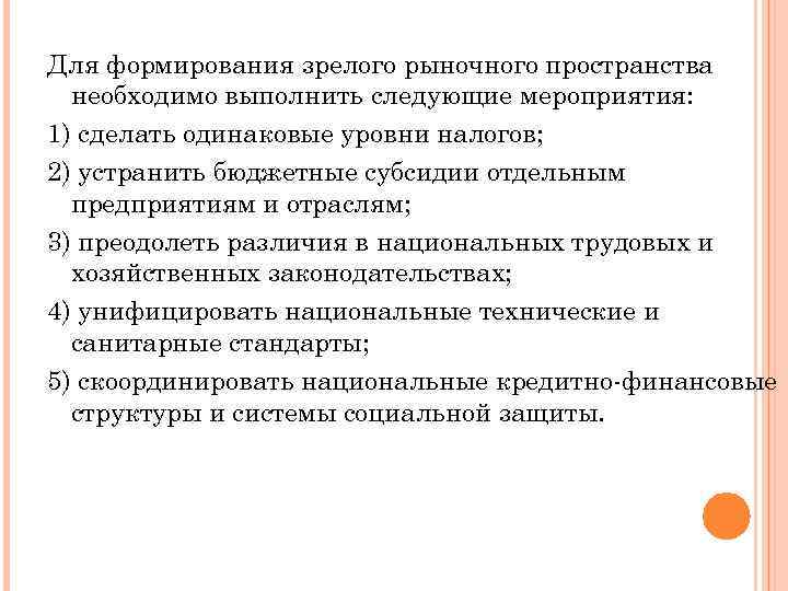 Для формирования зрелого рыночного пространства  необходимо выполнить следующие мероприятия: 1) сделать одинаковые уровни