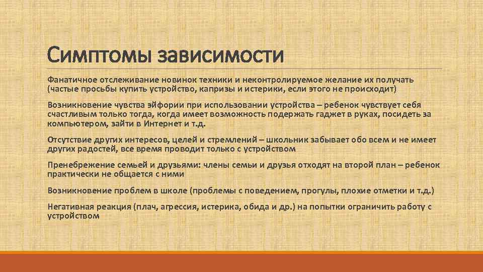 Симптомы зависимости  Фанатичное отслеживание новинок техники и неконтролируемое желание их получать  (частые