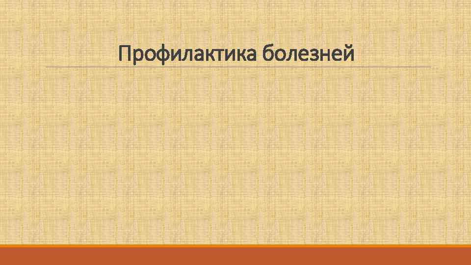 Профилактика болезней 