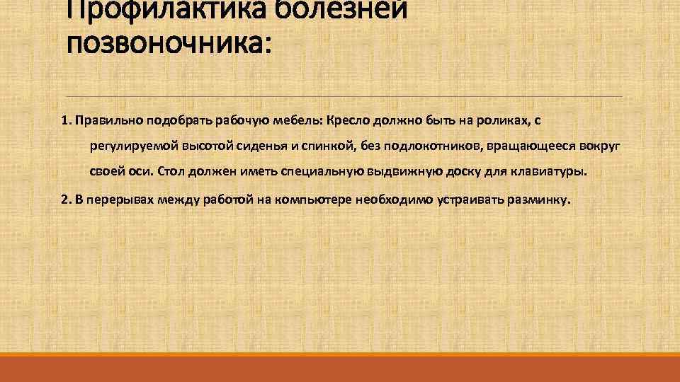 Профилактика болезней позвоночника:  1. Правильно подобрать рабочую мебель: Кресло должно быть на роликах,